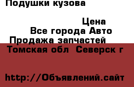 Подушки кузова Toyota lc80,100,prado 78,95,120, safari 60,61,pajero 46, surf 130 › Цена ­ 11 500 - Все города Авто » Продажа запчастей   . Томская обл.,Северск г.